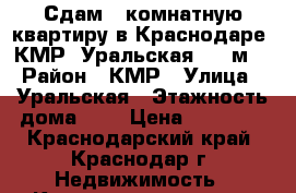 Сдам 1-комнатную квартиру в Краснодаре, КМР, Уральская, 30 м² › Район ­ КМР › Улица ­ Уральская › Этажность дома ­ 2 › Цена ­ 11 000 - Краснодарский край, Краснодар г. Недвижимость » Квартиры аренда   . Краснодарский край